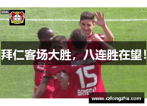 拜仁客场大胜，八连胜在望！
