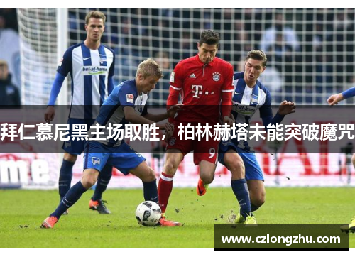 拜仁慕尼黑主场取胜，柏林赫塔未能突破魔咒