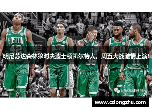明尼苏达森林狼对决波士顿凯尔特人，周五大战激情上演！