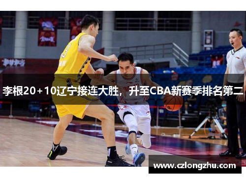 李根20+10辽宁接连大胜，升至CBA新赛季排名第二