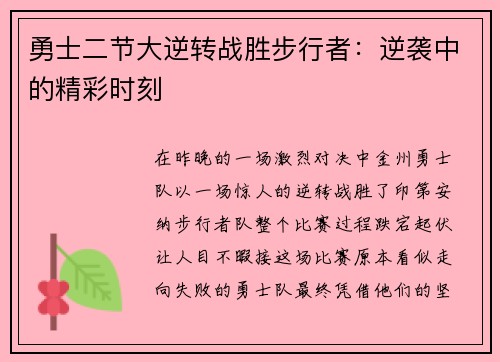 勇士二节大逆转战胜步行者：逆袭中的精彩时刻