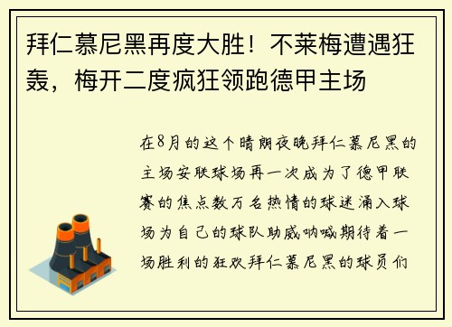 拜仁慕尼黑再度大胜！不莱梅遭遇狂轰，梅开二度疯狂领跑德甲主场