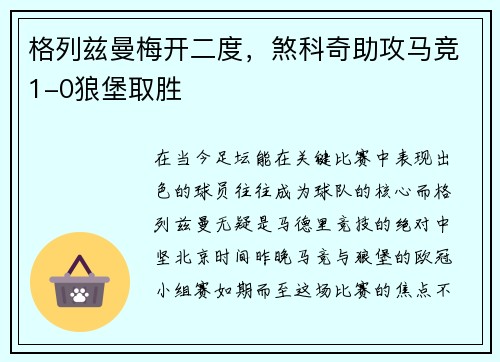 格列兹曼梅开二度，煞科奇助攻马竞1-0狼堡取胜
