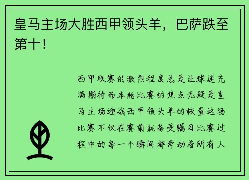 皇马主场大胜西甲领头羊，巴萨跌至第十！