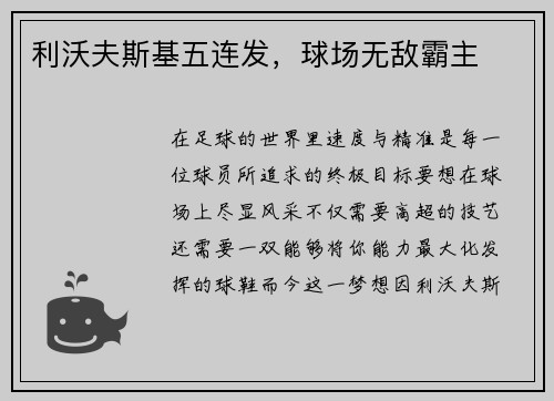 利沃夫斯基五连发，球场无敌霸主