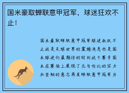 国米豪取蝉联意甲冠军，球迷狂欢不止！