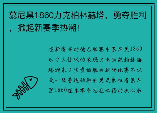 慕尼黑1860力克柏林赫塔，勇夺胜利，掀起新赛季热潮！