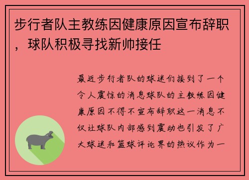 步行者队主教练因健康原因宣布辞职，球队积极寻找新帅接任