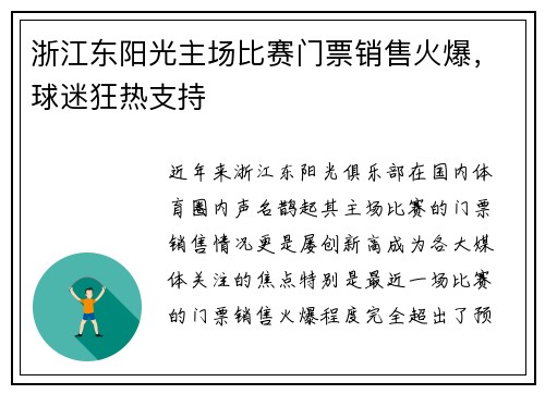 浙江东阳光主场比赛门票销售火爆，球迷狂热支持