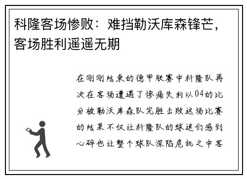 科隆客场惨败：难挡勒沃库森锋芒，客场胜利遥遥无期