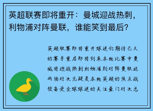英超联赛即将重开：曼城迎战热刺，利物浦对阵曼联，谁能笑到最后？