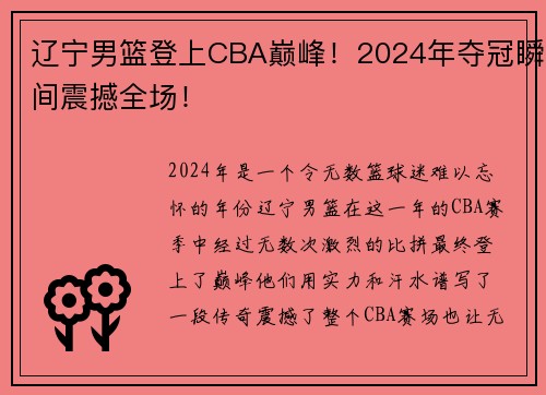 辽宁男篮登上CBA巅峰！2024年夺冠瞬间震撼全场！