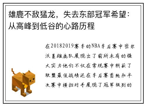 雄鹿不敌猛龙，失去东部冠军希望：从高峰到低谷的心路历程