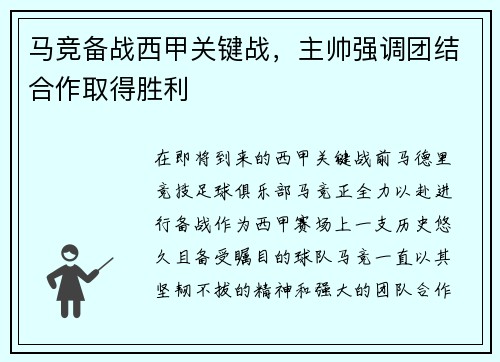 马竞备战西甲关键战，主帅强调团结合作取得胜利