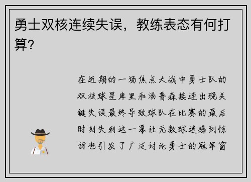勇士双核连续失误，教练表态有何打算？