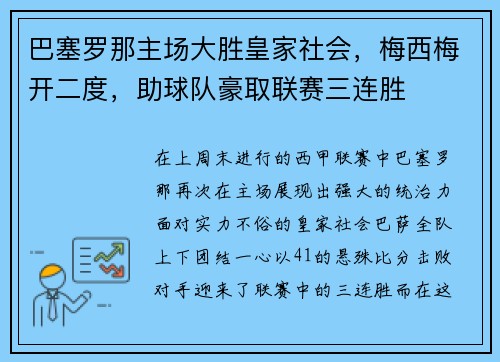 巴塞罗那主场大胜皇家社会，梅西梅开二度，助球队豪取联赛三连胜