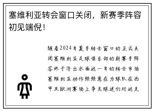 塞维利亚转会窗口关闭，新赛季阵容初见端倪！