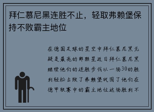拜仁慕尼黑连胜不止，轻取弗赖堡保持不败霸主地位