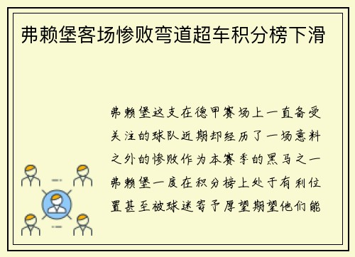 弗赖堡客场惨败弯道超车积分榜下滑
