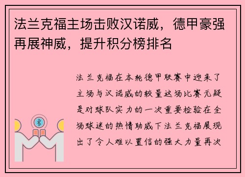 法兰克福主场击败汉诺威，德甲豪强再展神威，提升积分榜排名