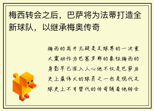 梅西转会之后，巴萨将为法蒂打造全新球队，以继承梅奥传奇