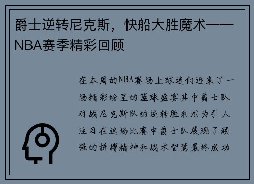 爵士逆转尼克斯，快船大胜魔术——NBA赛季精彩回顾