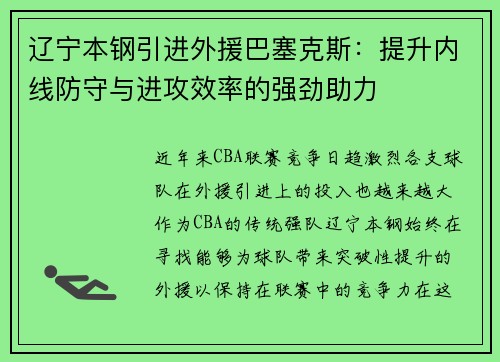 辽宁本钢引进外援巴塞克斯：提升内线防守与进攻效率的强劲助力