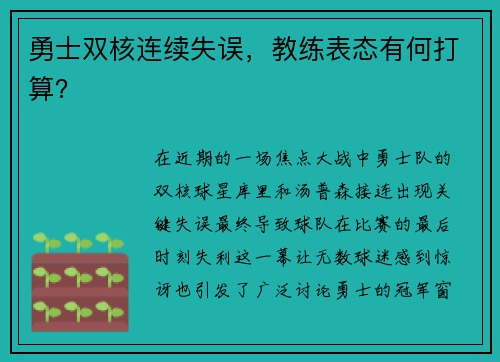 勇士双核连续失误，教练表态有何打算？