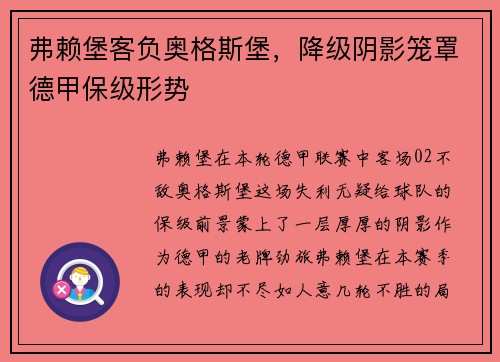 弗赖堡客负奥格斯堡，降级阴影笼罩德甲保级形势