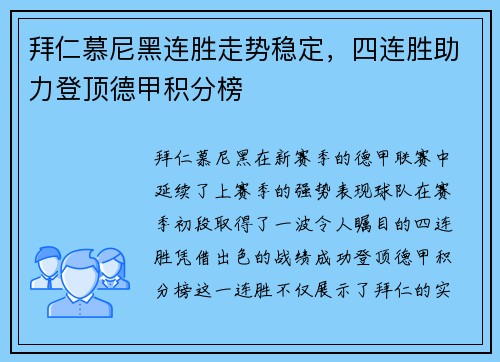 拜仁慕尼黑连胜走势稳定，四连胜助力登顶德甲积分榜
