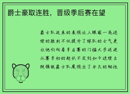 爵士豪取连胜，晋级季后赛在望