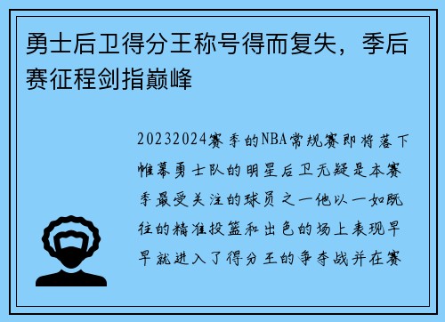 勇士后卫得分王称号得而复失，季后赛征程剑指巅峰