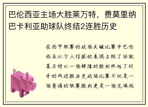 巴伦西亚主场大胜莱万特，费莫里纳巴卡利亚助球队终结2连胜历史