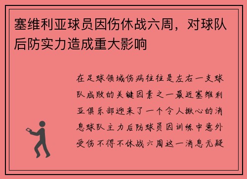 塞维利亚球员因伤休战六周，对球队后防实力造成重大影响
