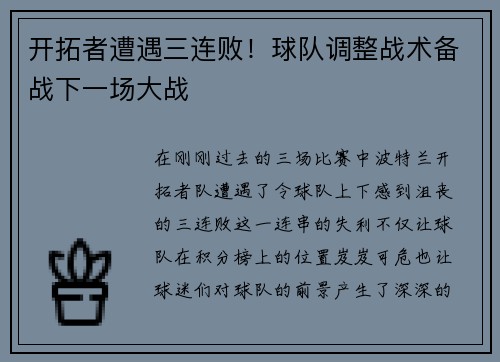 开拓者遭遇三连败！球队调整战术备战下一场大战