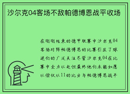 沙尔克04客场不敌帕德博恩战平收场