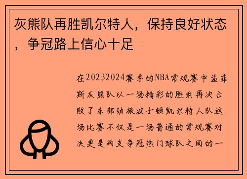 灰熊队再胜凯尔特人，保持良好状态，争冠路上信心十足