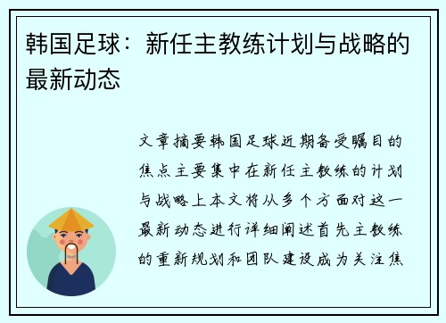 韩国足球：新任主教练计划与战略的最新动态