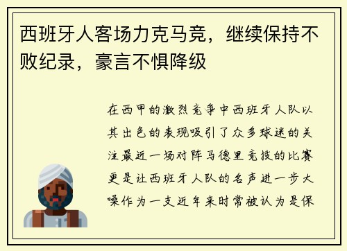 西班牙人客场力克马竞，继续保持不败纪录，豪言不惧降级