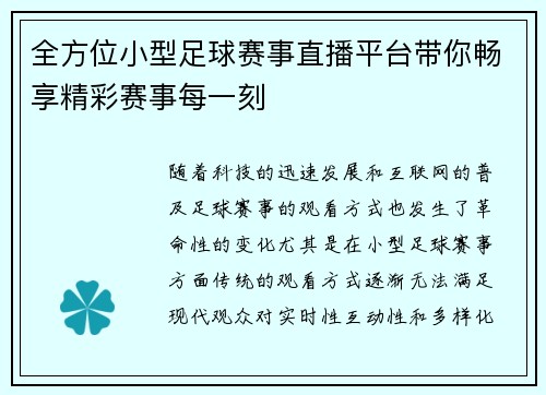 全方位小型足球赛事直播平台带你畅享精彩赛事每一刻