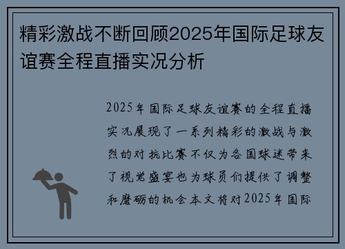 精彩激战不断回顾2025年国际足球友谊赛全程直播实况分析