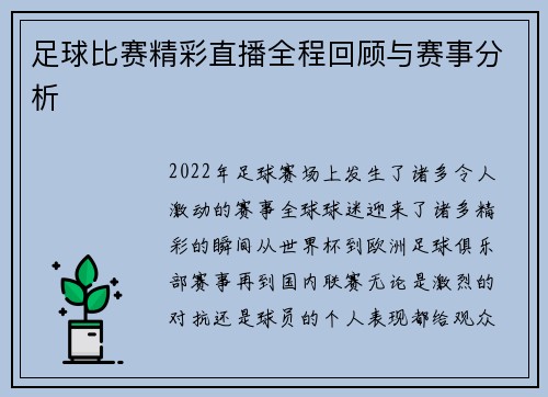 足球比赛精彩直播全程回顾与赛事分析
