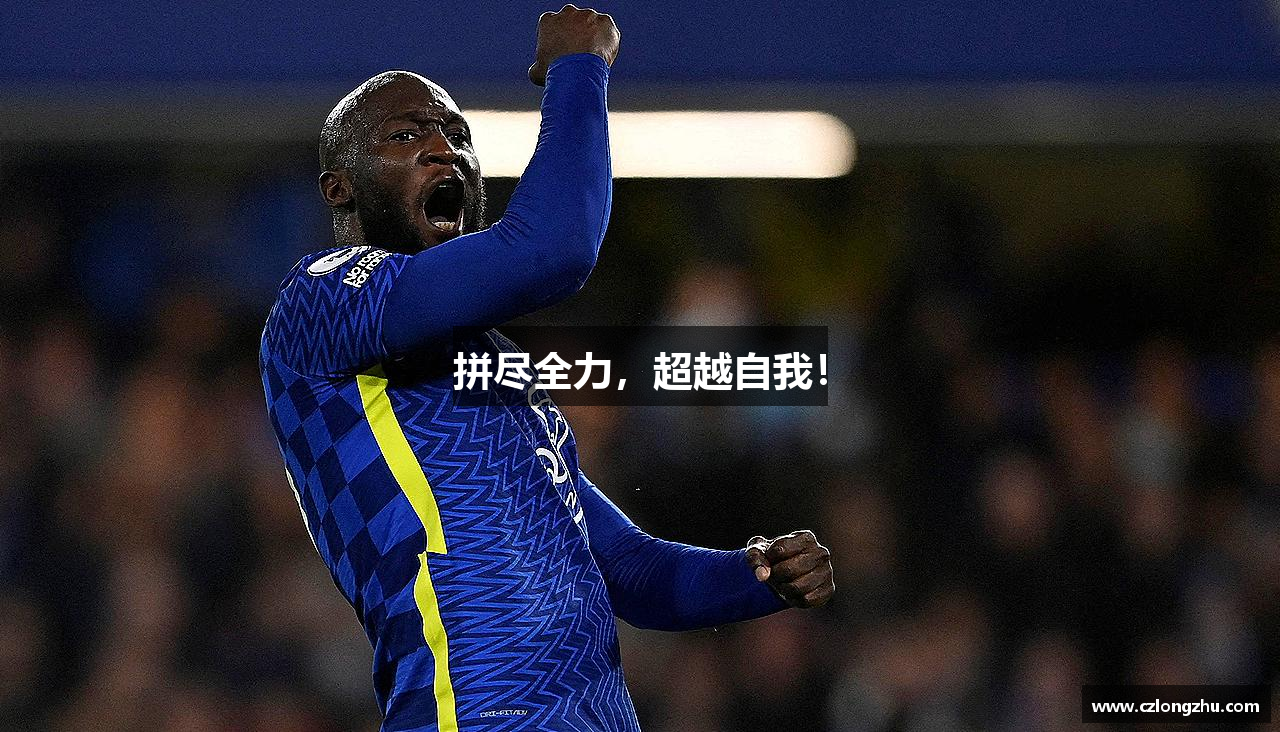 拼尽全力，超越自我！