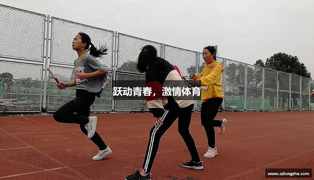 跃动青春，激情体育